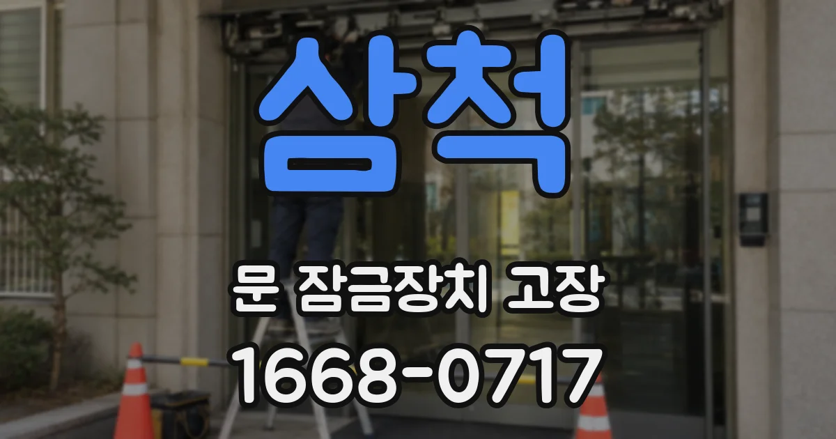 삼척 문 잠금장치 고장