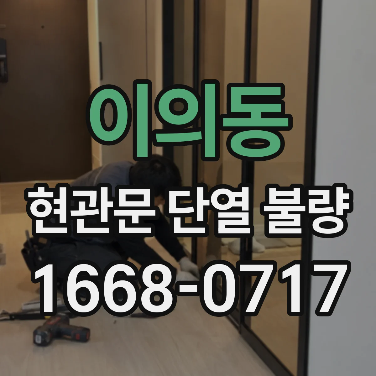 이의동 현관문 단열 불량