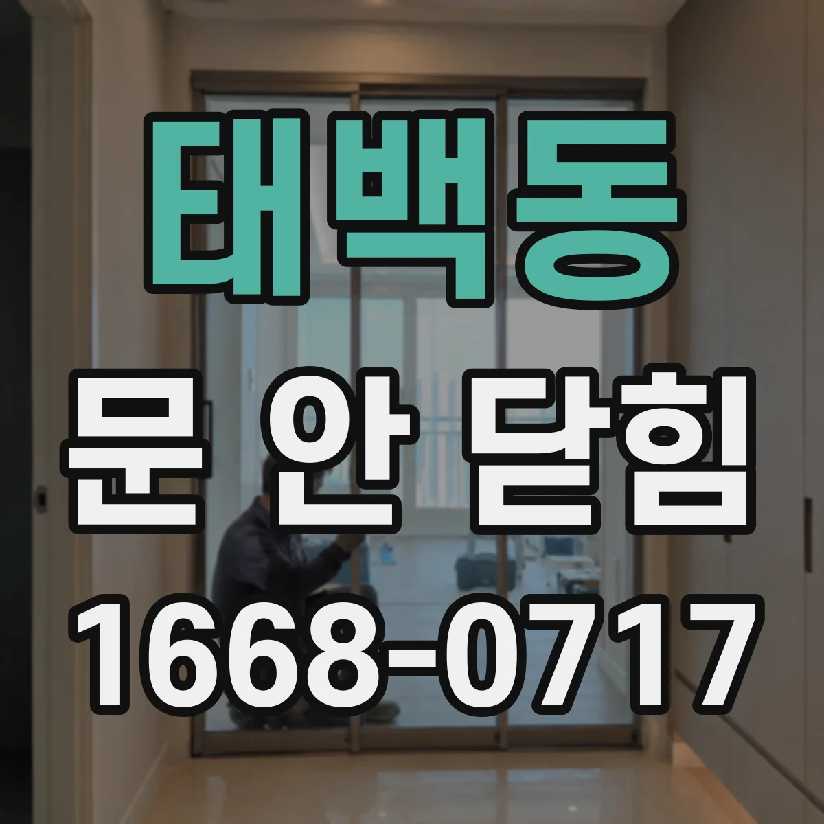 태백동 문 안 닫힘