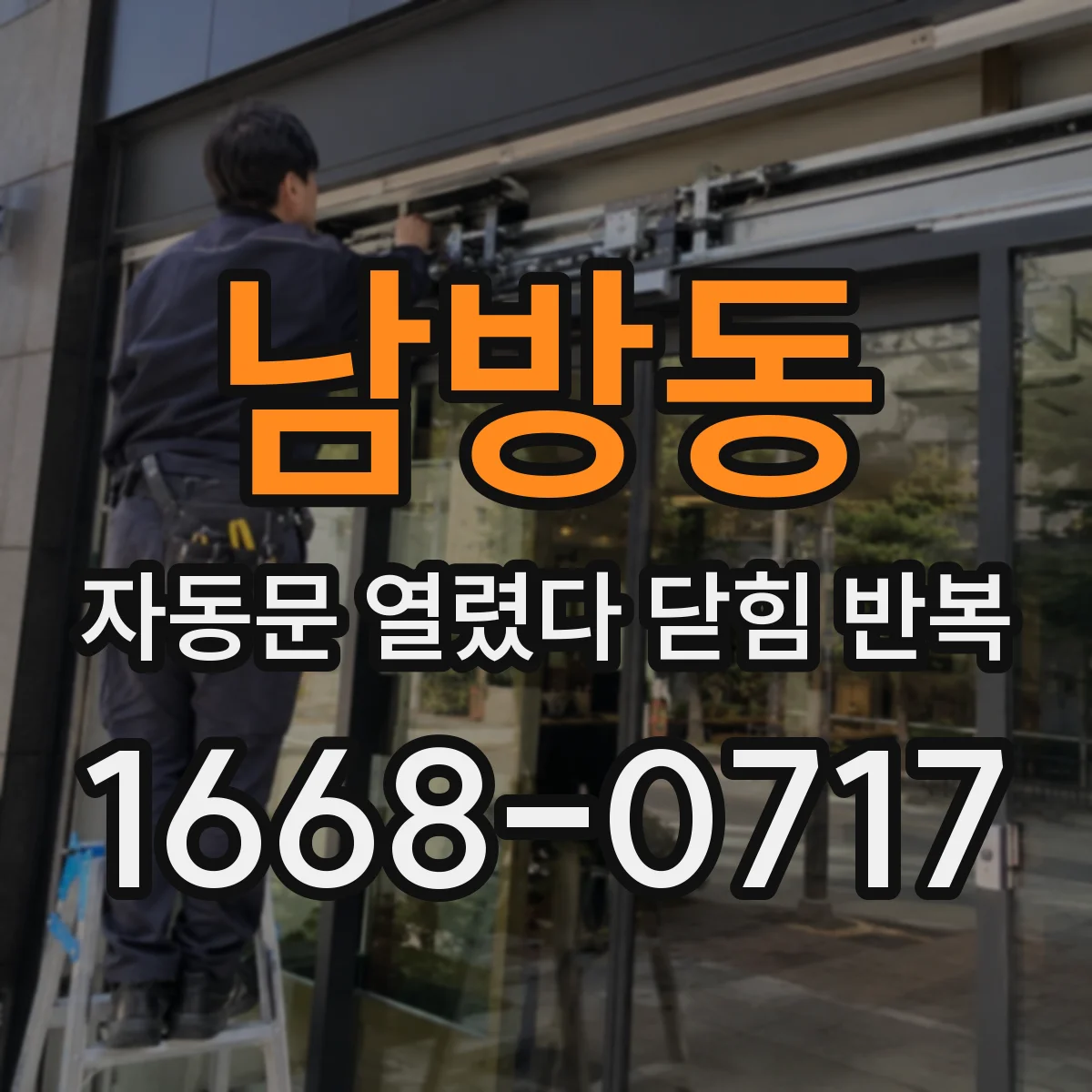 남방동 자동문 열렸다 닫힘 반복 증상은 문이 열렸다가 바로 다시 닫히거나, 멈춘 뒤 다시 작동하는 식으로 나타납니다.
