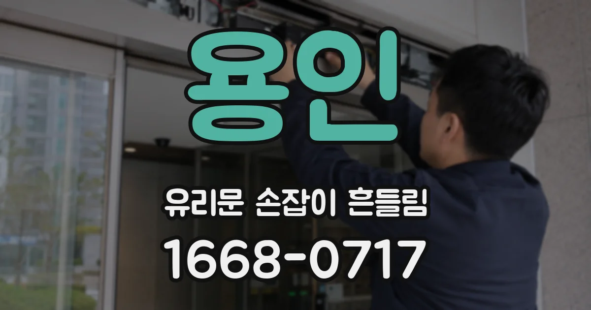 용인 유리문 손잡이 흔들림
