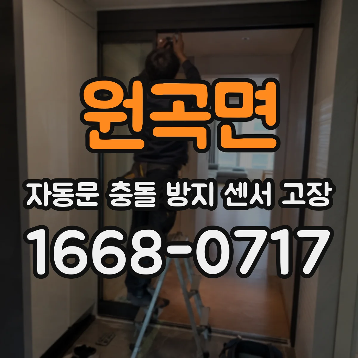 원곡면 자동문 충돌 방지 센서 고장