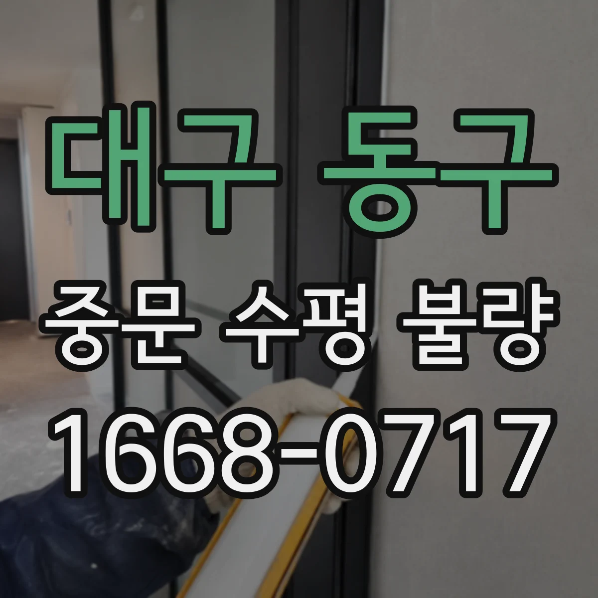 대구 동구 중문 수평 불량