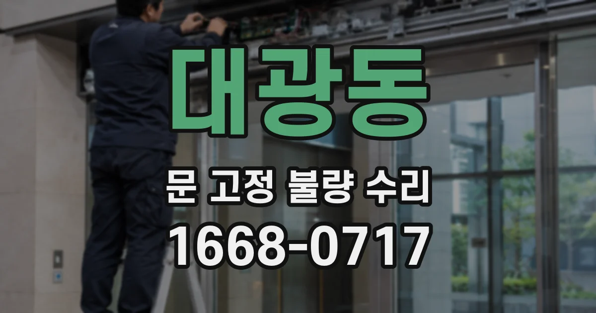 대광동 문 고정 불량 수리
