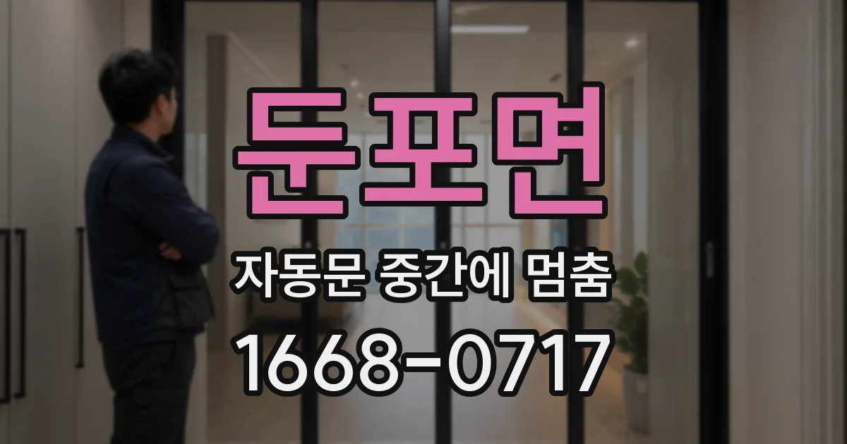 둔포면 자동문 중간에 멈춤