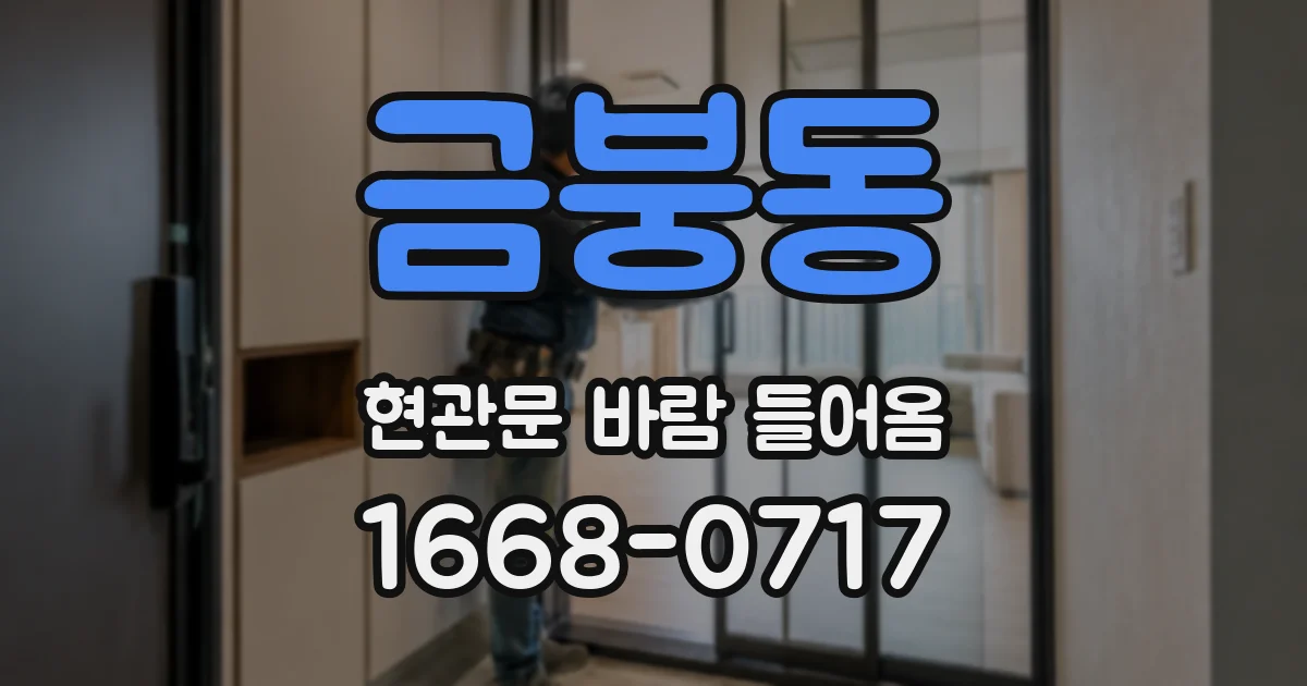 금붕동 현관문 바람 들어옴
