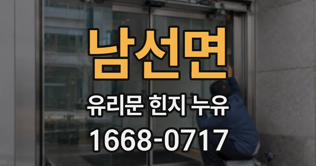 남선면 유리문 힌지 누유