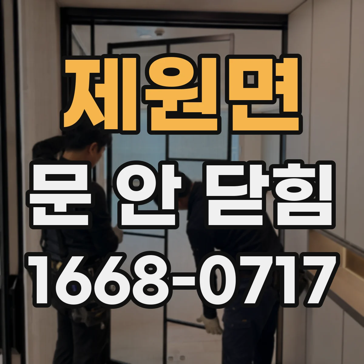 제원면 문 안 닫힘