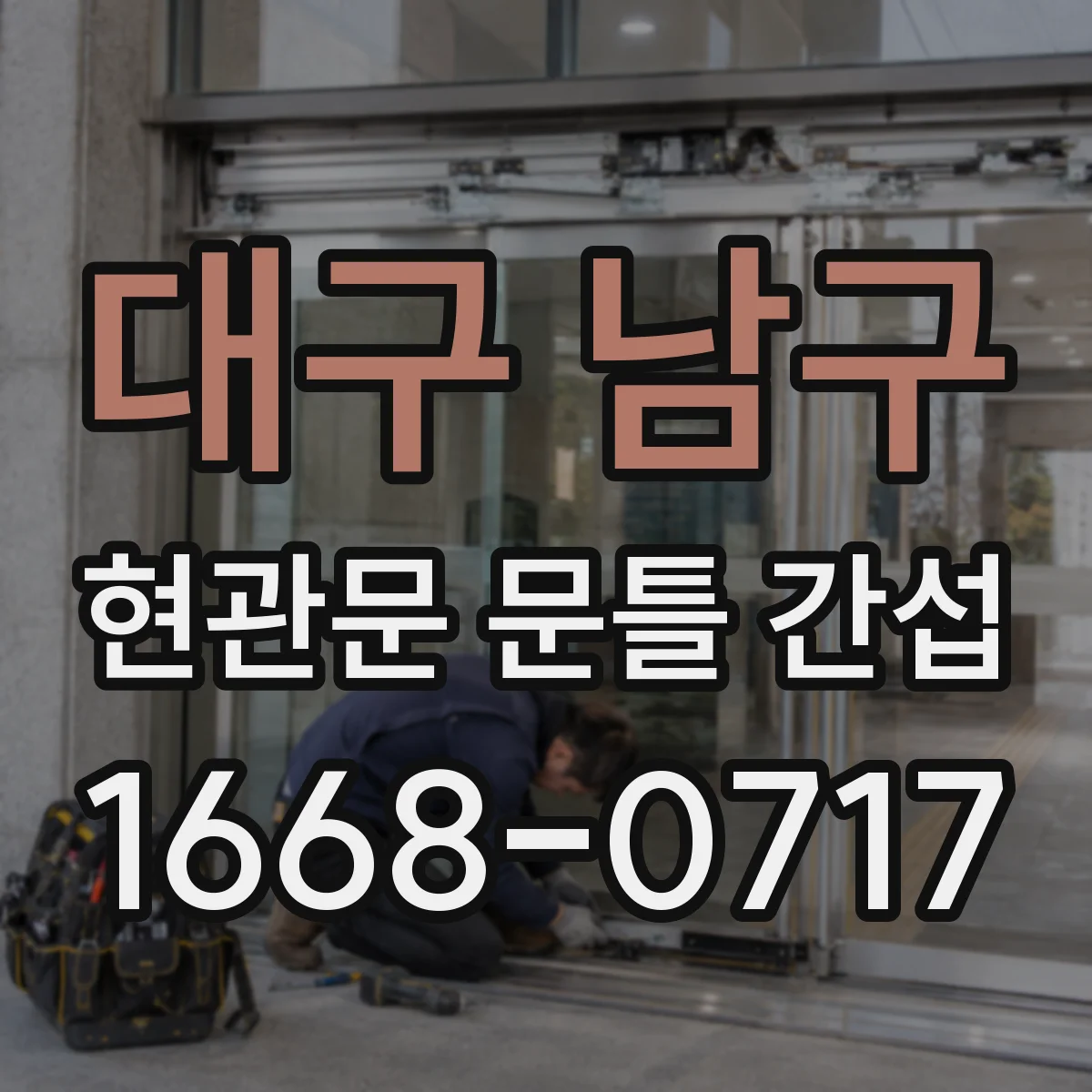 대구 남구 현관문 문틀 간섭