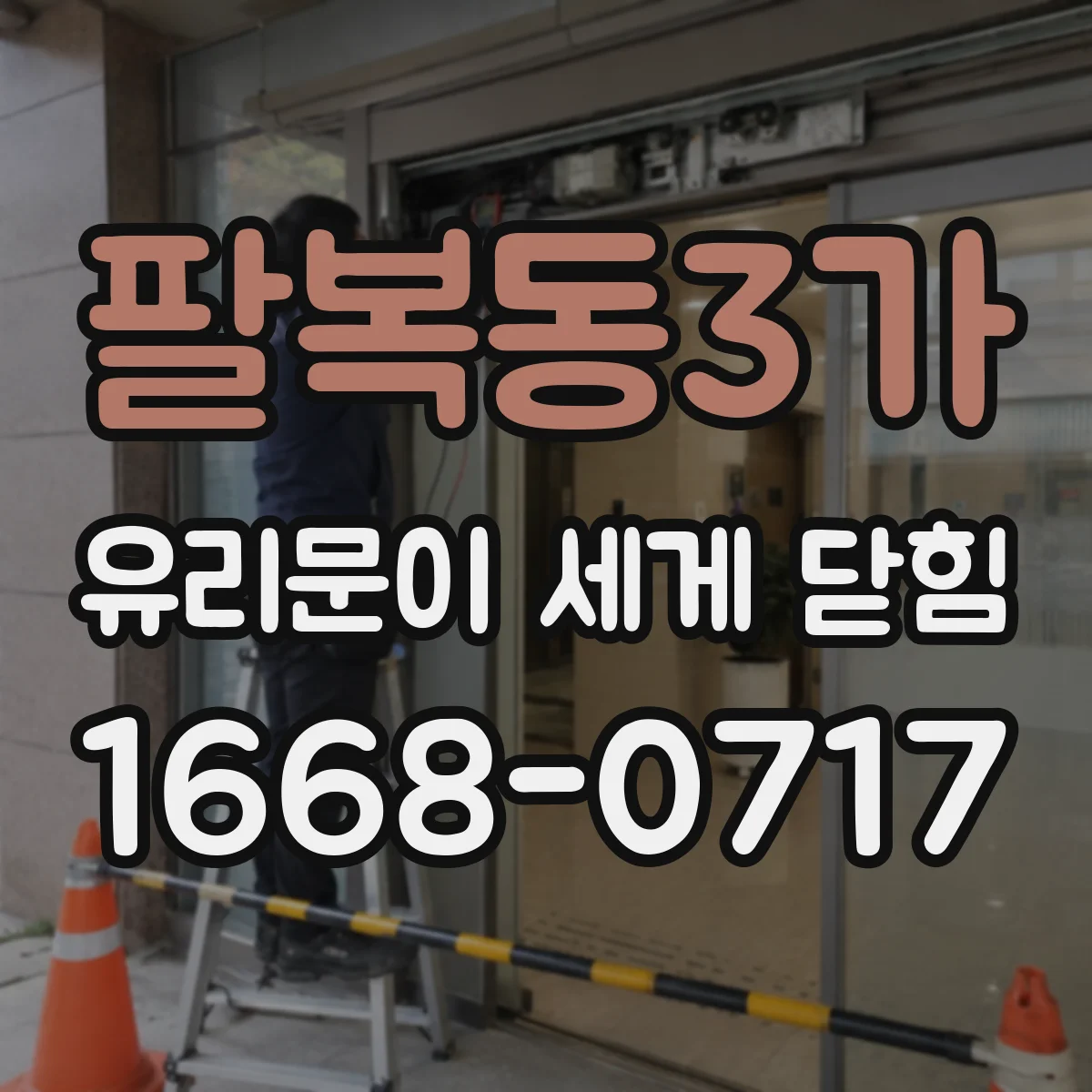 팔복동3가 유리문이 세게 닫힘