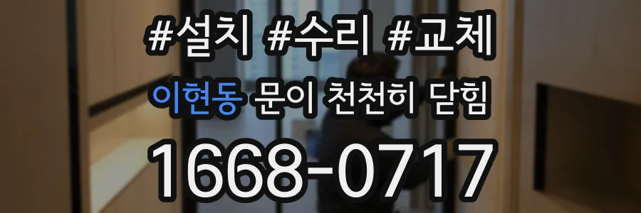 이현동 문이 천천히 닫힘