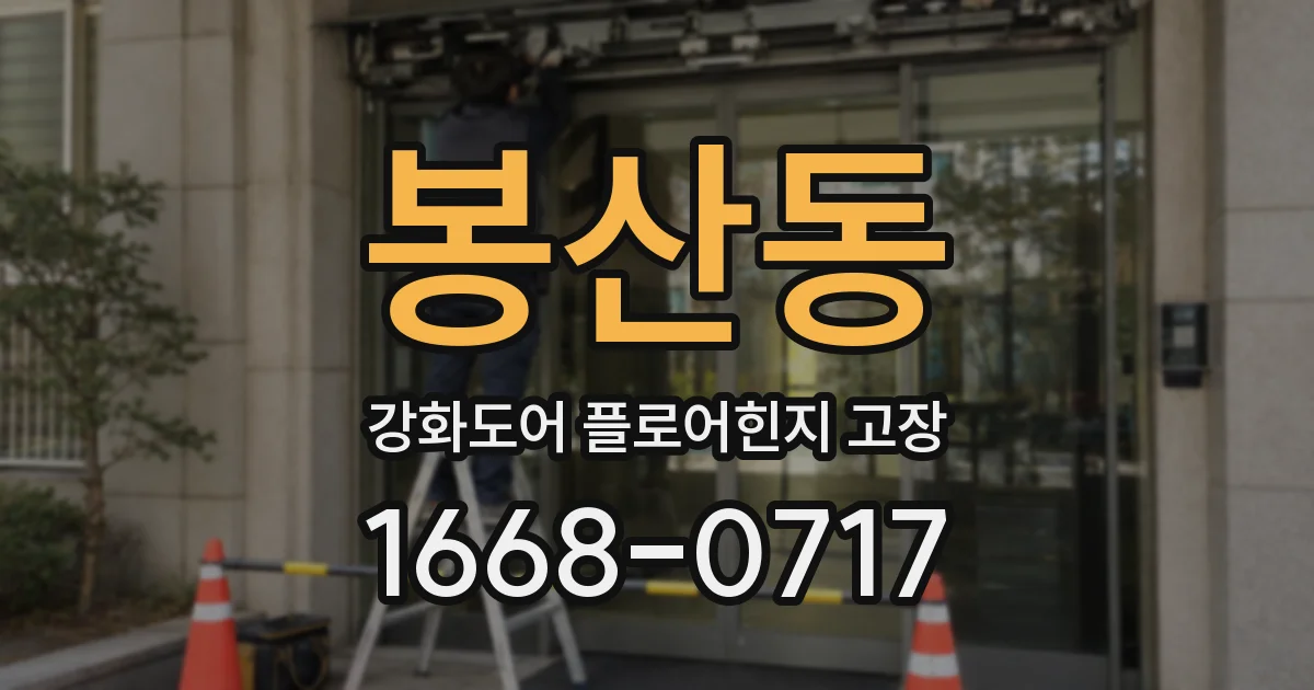 봉산동 강화도어 플로어힌지 고장