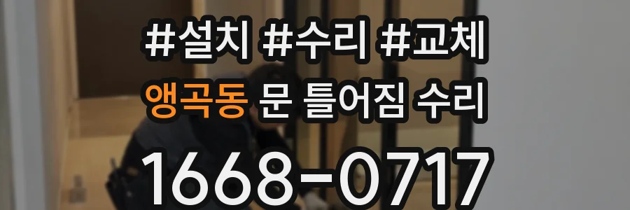 앵곡동 문 틀어짐 수리