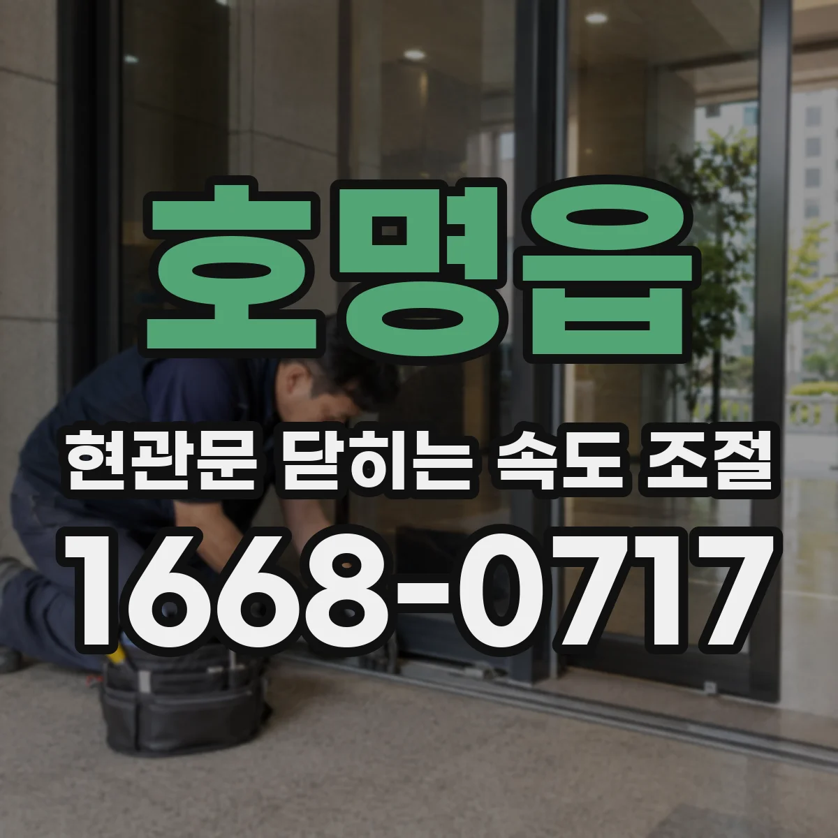 호명읍 현관문 닫히는 속도 조절