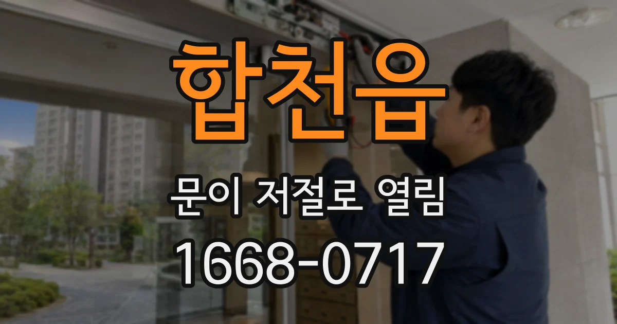 합천읍 문이 저절로 열림
