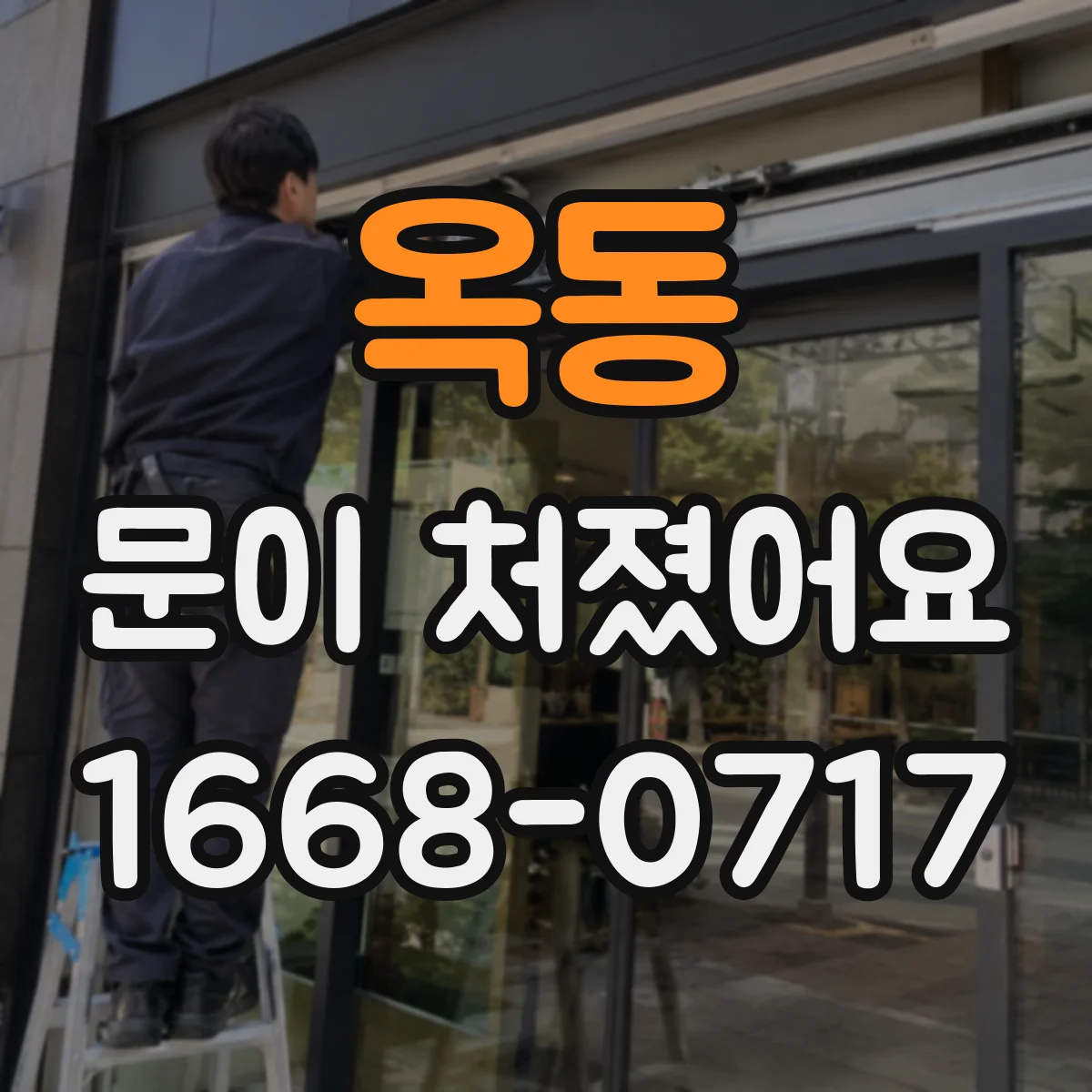 옥동 문이 처졌어요