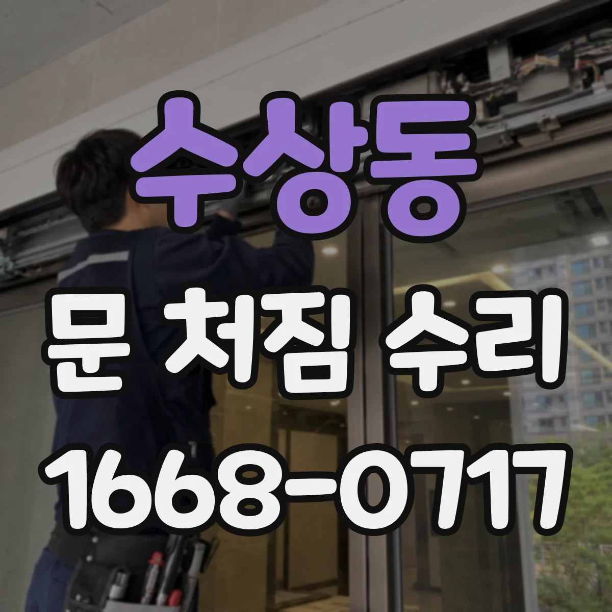 수상동 문 처짐 수리