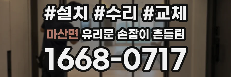 마산면 유리문 손잡이 흔들림