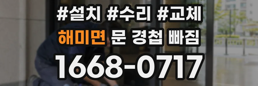 해미면 문 경첩 빠짐