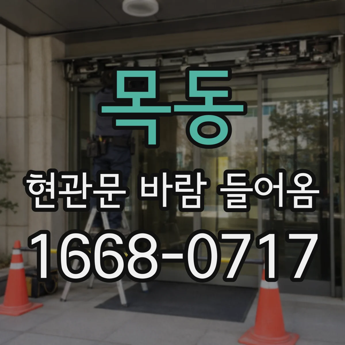 목동 현관문 바람 들어옴