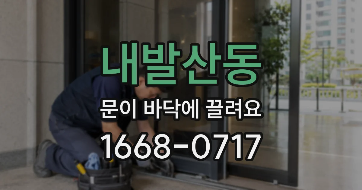 내발산동 문이 바닥에 끌려요