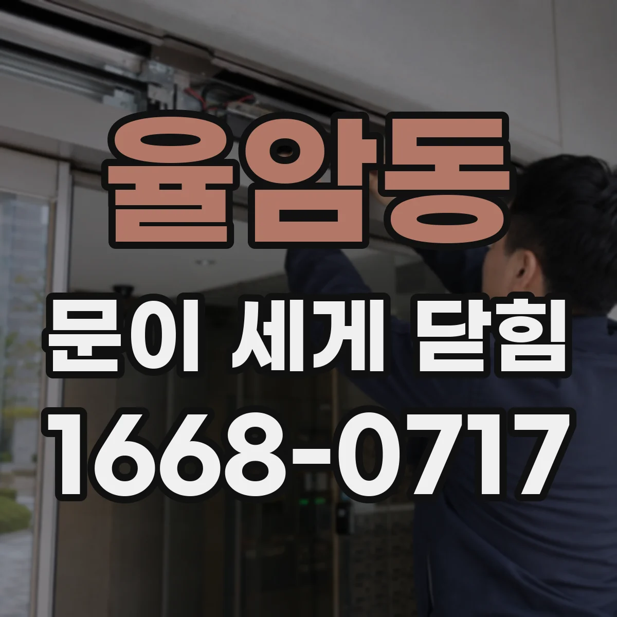 율암동 문이 세게 닫힘
