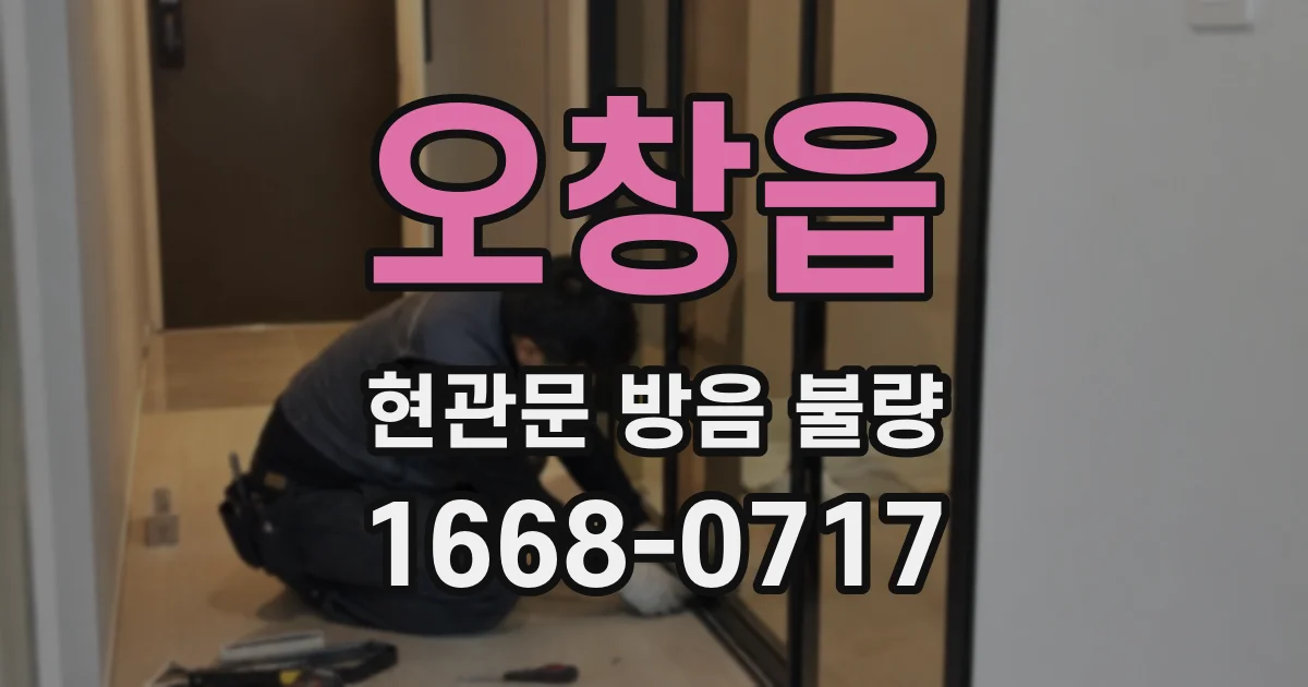 오창읍 현관문 방음 불량