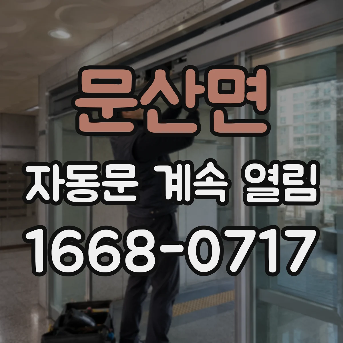 문산면 자동문 계속 열림