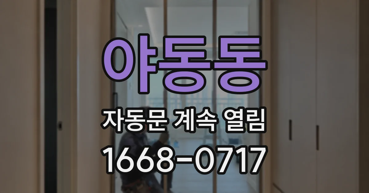 야동동 자동문 계속 열림