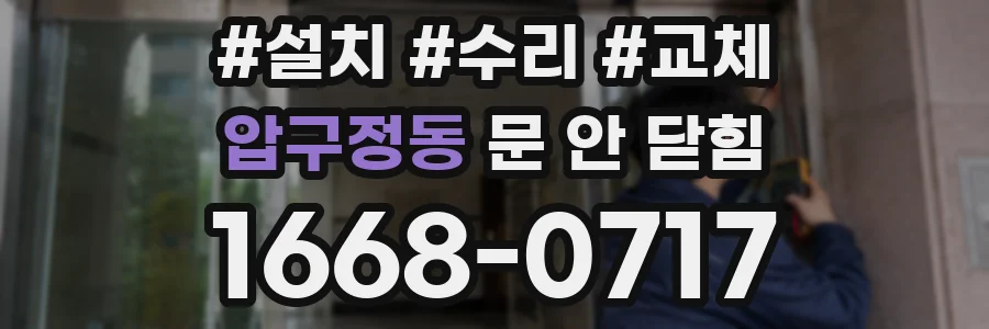 압구정동 문 안 닫힘