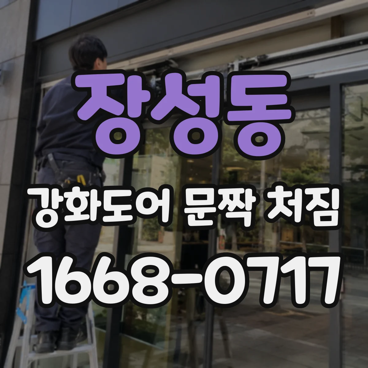 장성동 강화도어 문짝 처짐