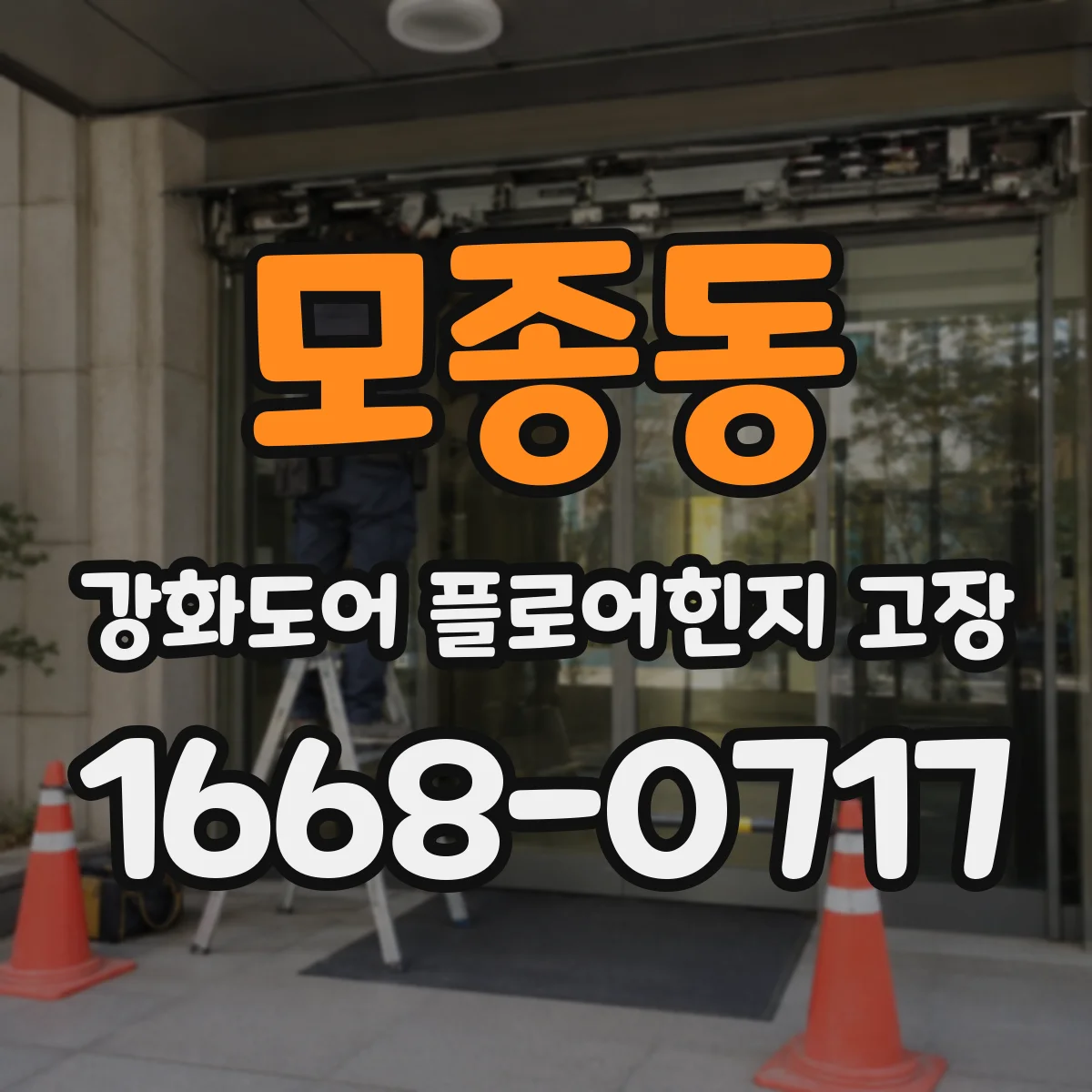 모종동 강화도어 플로어힌지 고장