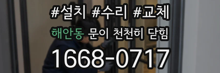 해안동 문이 천천히 닫힘