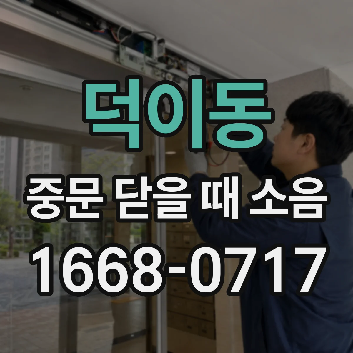 덕이동 중문 닫을 때 소음