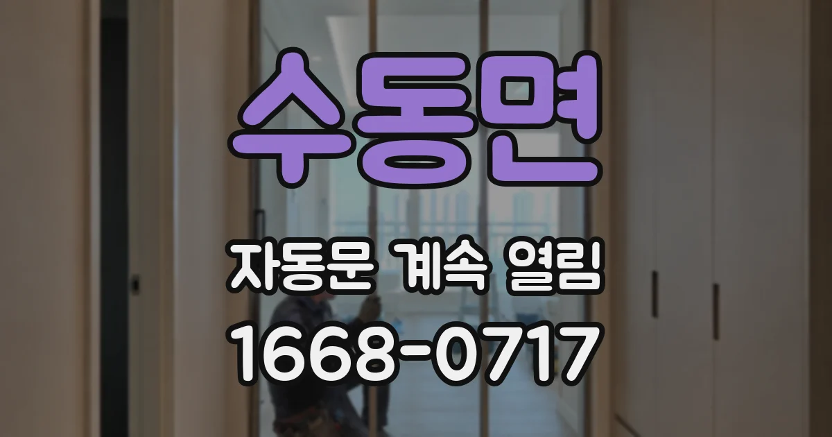 수동면 자동문 계속 열림