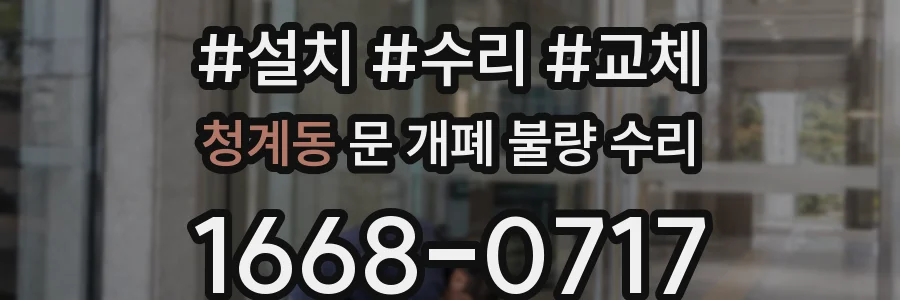 청계동 문 개폐 불량 수리