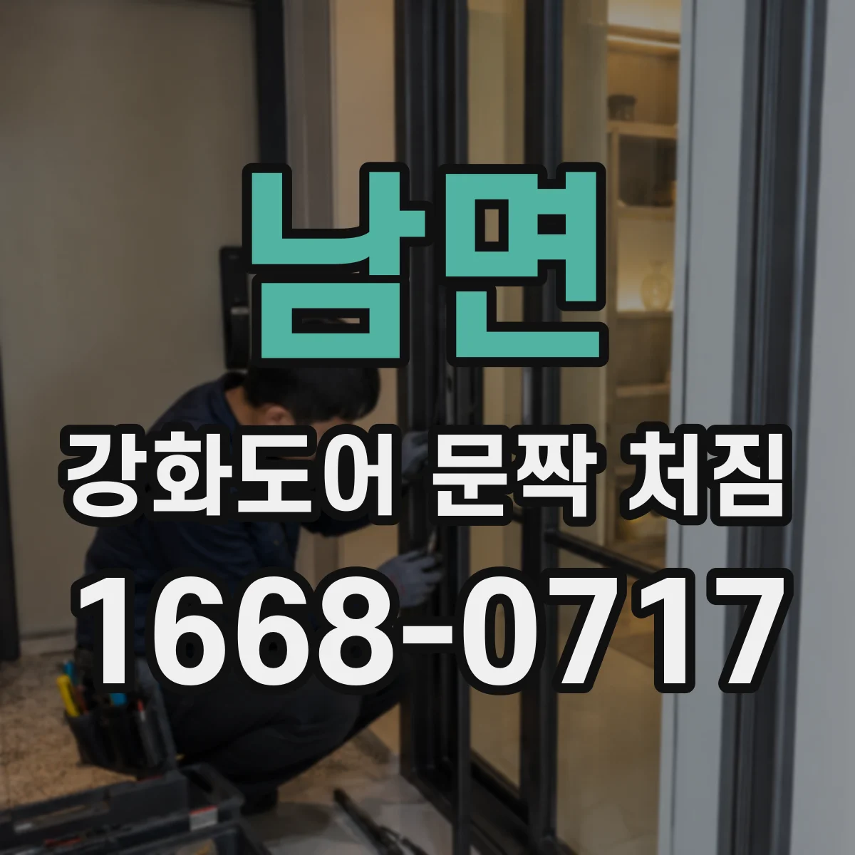 남면 강화도어 문짝 처짐