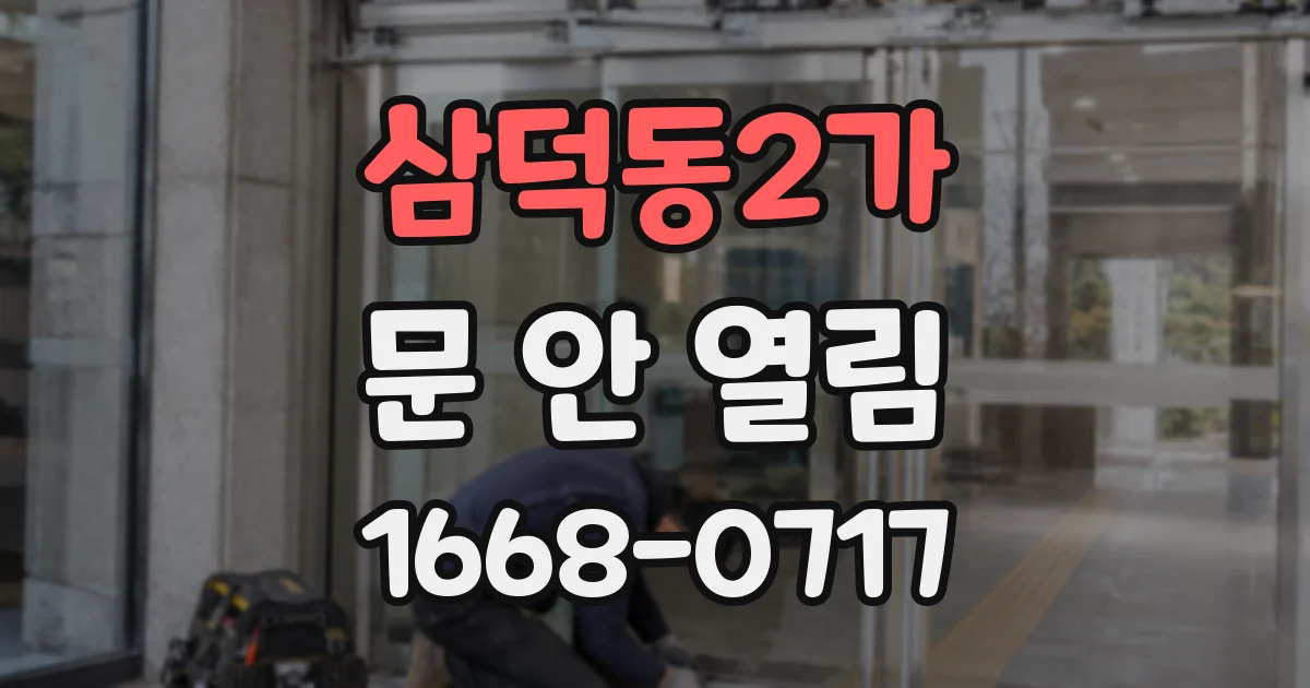 삼덕동2가 문 안 열림