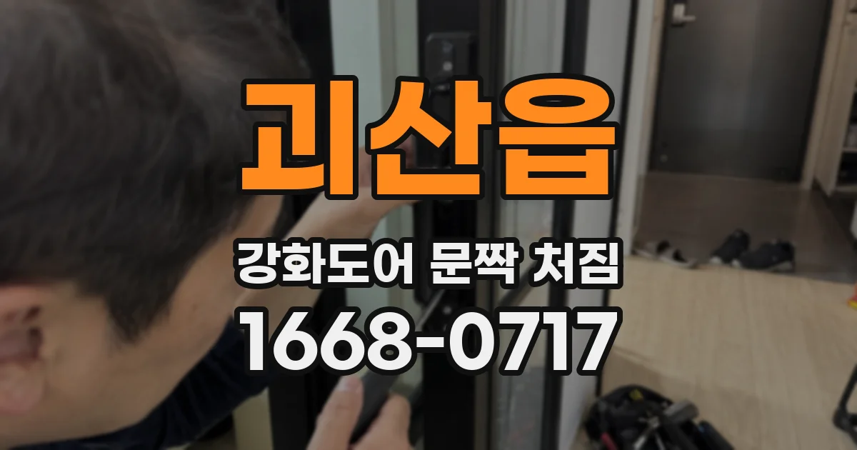 괴산읍 강화도어 문짝 처짐