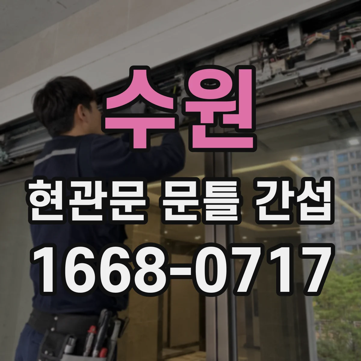 수원 현관문 문틀 간섭
