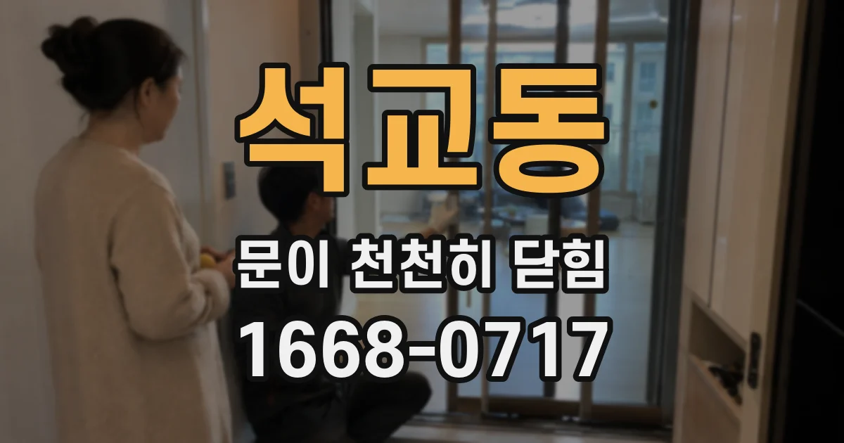 석교동 문이 천천히 닫힘