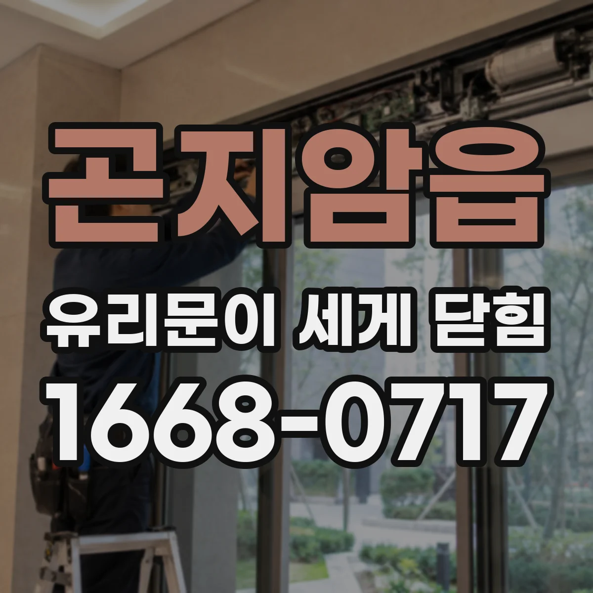곤지암읍 유리문이 세게 닫힘