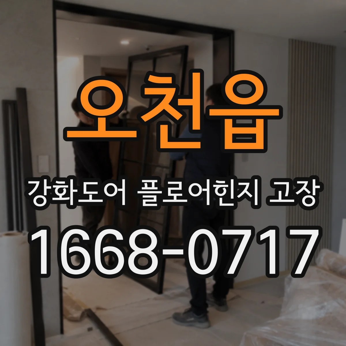 오천읍 강화도어 플로어힌지 고장