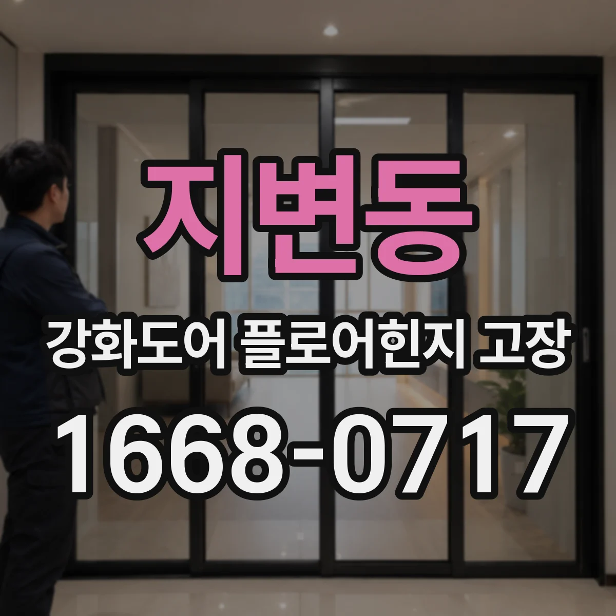 지변동 강화도어 플로어힌지 고장