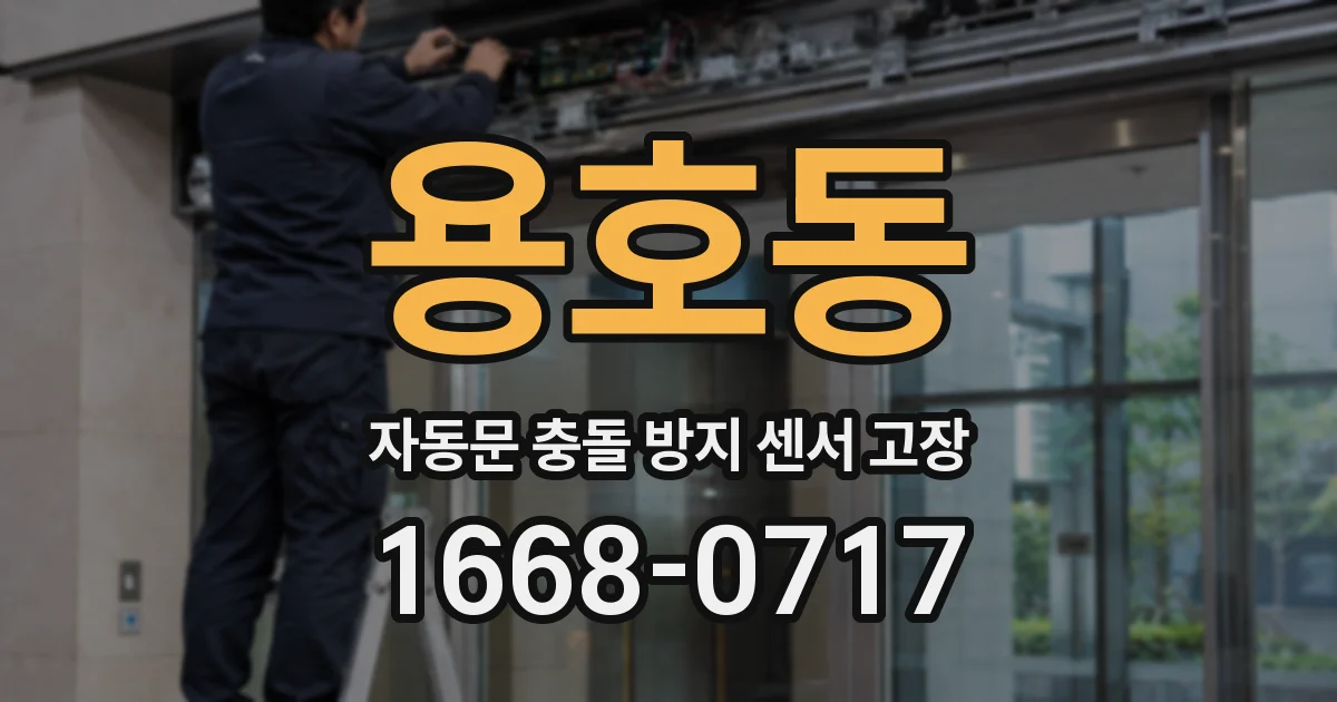 용호동 자동문 충돌 방지 센서 고장