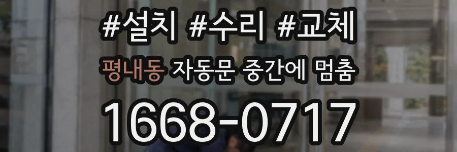 평내동 자동문 중간에 멈춤