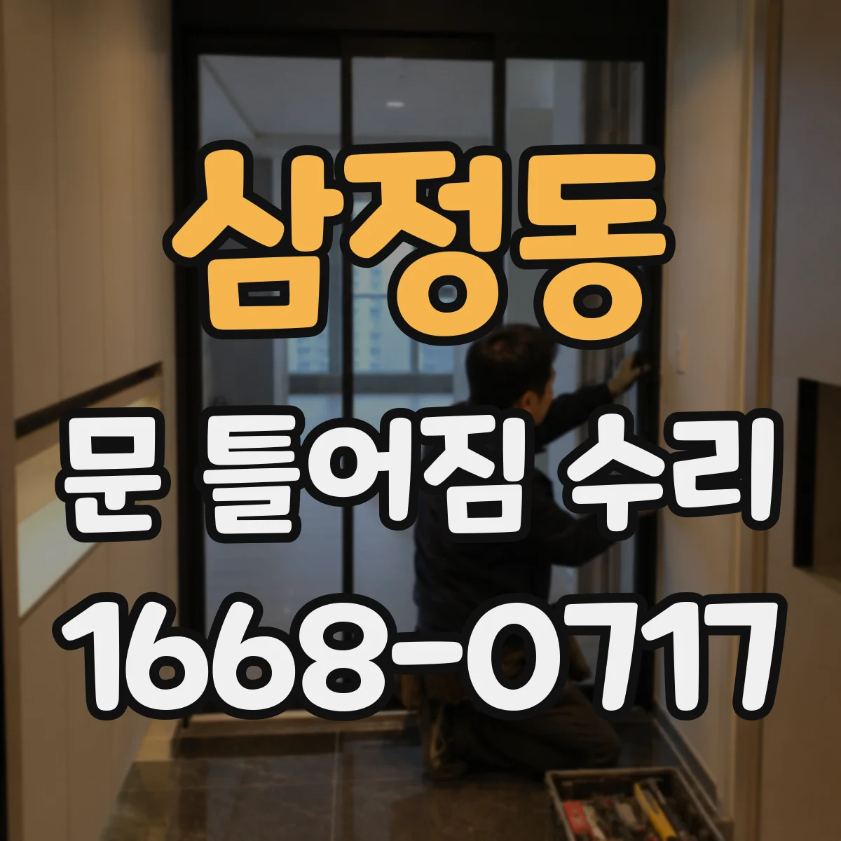 삼정동 문 틀어짐 수리