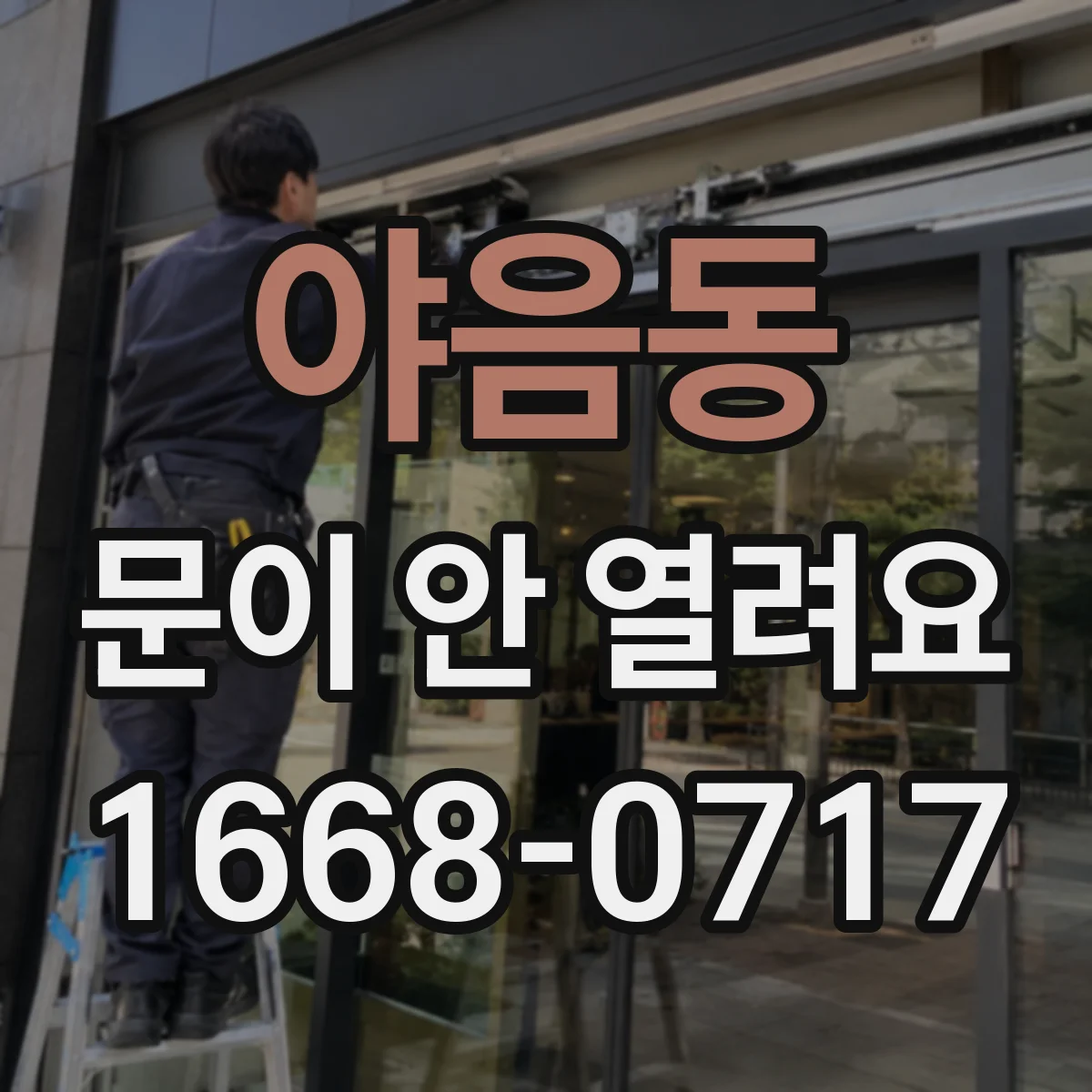 야음동 문이 안 열려요