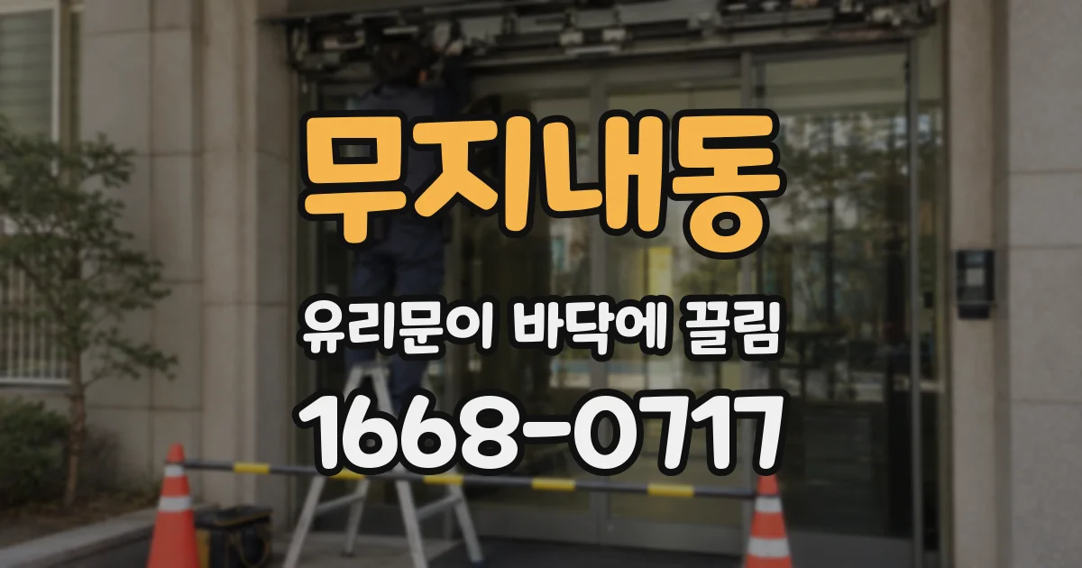 무지내동 유리문이 바닥에 끌림