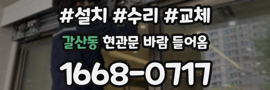 갈산동 현관문 바람 들어옴